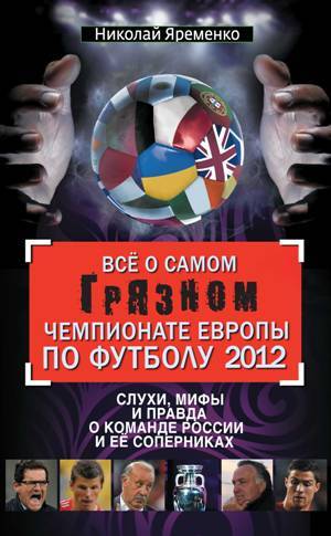 обложка книги Всё о самом грязном чемпионате Европы по футболу 2012 автора Николай Яременко