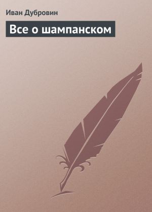 обложка книги Все о шампанском автора Иван Дубровин