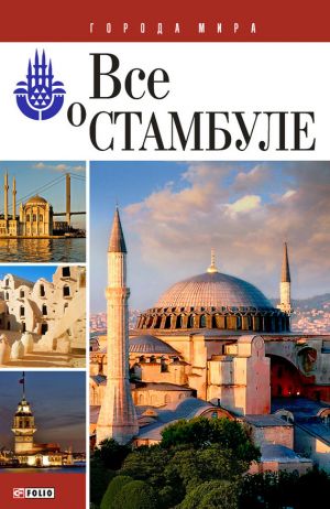 обложка книги Все о Стамбуле автора Юлия Белочкина