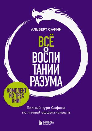 обложка книги Всё о воспитании разума. Принципы личной эффективности для счастливой жизни автора Альберт Сафин