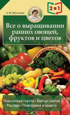 обложка книги Все о выращивании ранних овощей, фруктов и цветов автора Людмила Шульгина