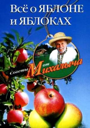 обложка книги Всё о яблоне и яблоках автора Николай Звонарев