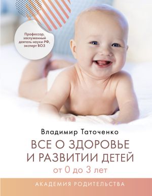 обложка книги Все о здоровье и развитии детей от 0 до 3 лет автора Владимир Таточенко