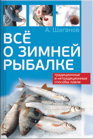 обложка книги Все о зимней рыбалке автора Антон Шаганов