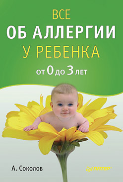 обложка книги Все об аллергии у ребенка от 0 до 3 лет автора Андрей Соколов