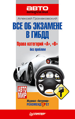 обложка книги Всё об экзамене в ГИБДД. Права категорий «А», «В» без проблем автора Алексей Громаковский