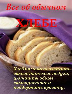 обложка книги Все об обычном хлебе автора Иван Дубровин