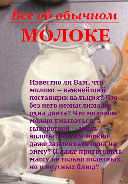 обложка книги Все об обычном молоке автора Иван Дубровин