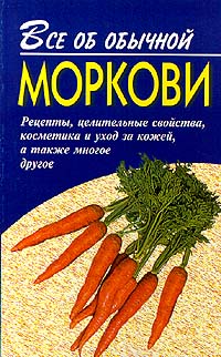 обложка книги Все об обычной моркови автора Иван Дубровин