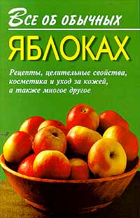 обложка книги Все об обычных яблоках автора Иван Дубровин