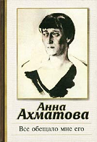 обложка книги Все обещало мне его автора Анна Ахматова