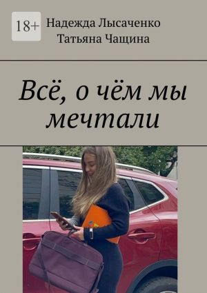 обложка книги Всё, о чём мы мечтали автора Татьяна Чащина