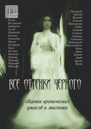 обложка книги Все оттенки черного автора Кирилл Берендеев