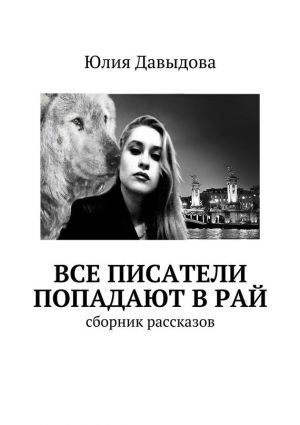 обложка книги Все писатели попадают в рай автора Юлия Давыдова