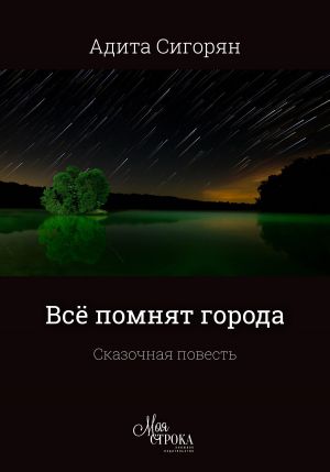 обложка книги Всё помнят города автора Адита Сигорян