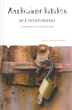 обложка книги Все поправимо: хроники частной жизни автора Людмила Макарова