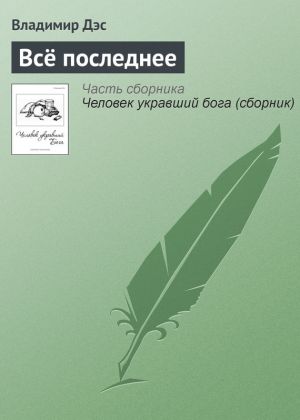 обложка книги Всё последнее автора Владимир Дэс