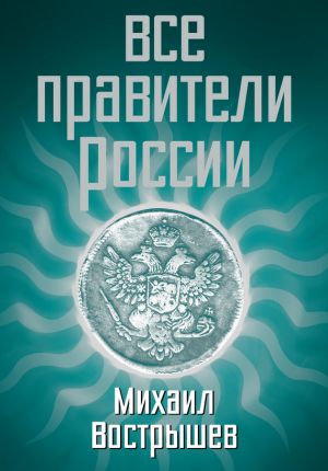 обложка книги Все правители России автора Михаил Вострышев