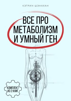 обложка книги Все про метаболизм и умный ген от Кэтрин Шэнахан. Комплект из 2 книг автора Кэтрин Шэнахан