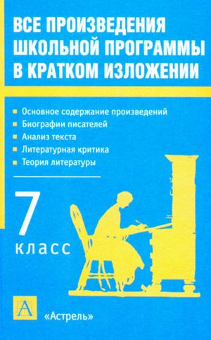 обложка книги Все произведения школьной программы в кратком изложении. 7 класс автора Игорь Родин