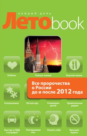 обложка книги Все пророчества о России до и после 2012 года автора Анна Марианис