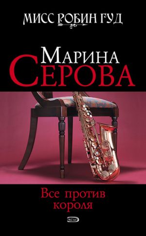 обложка книги Все против короля автора Марина Серова