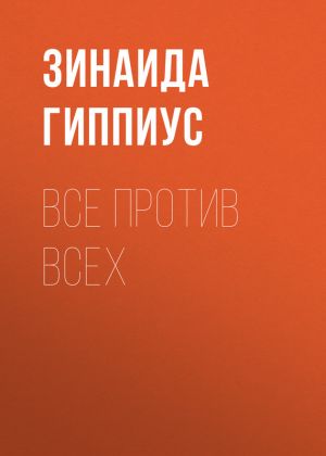 обложка книги Все против всех автора Зинаида Гиппиус