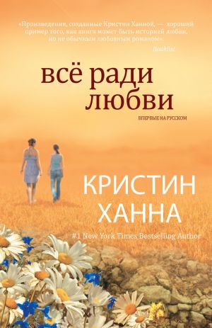 обложка книги Всё ради любви автора Кристин Ханна