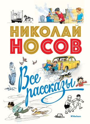 обложка книги Все рассказы автора Николай Носов