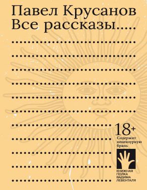 обложка книги Все рассказы автора Павел Крусанов
