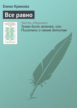 обложка книги Все равно автора Елена Крюкова