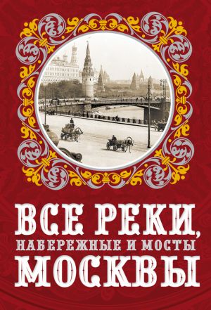 обложка книги Все реки, набережные и мосты Москвы автора Александр Бобров