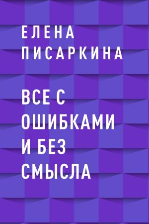 обложка книги Все с ошибками и без смысла автора Елена Писаркина