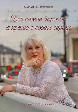 обложка книги Все самое дорогое я храню в своем сердце автора Светлана Филипенко