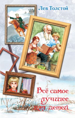обложка книги Всё самое лучшее для детей (сборник) автора Лев Толстой