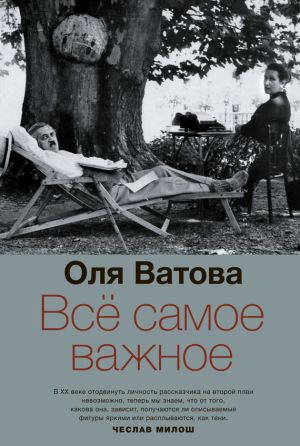 обложка книги Все самое важное автора Оля Ватова