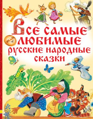 обложка книги Все самые любимые русские народные сказки автора Народное творчество