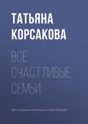 обложка книги Все счастливые семьи автора Татьяна Корсакова