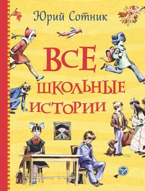 обложка книги Все школьные истории автора Юрий Сотник