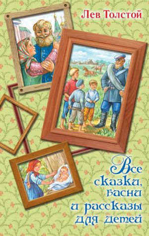 обложка книги Все сказки, басни и рассказы для детей автора Лев Толстой