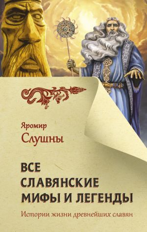 обложка книги Все славянские мифы и легенды автора Яромир Слушны
