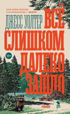 обложка книги Всё слишком далеко зашло автора Джесс Уолтер
