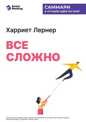 обложка книги Все сложно. Как спасти отношения, если вы рассержены, обижены или в отчаянии. Харриет Лернер. Саммари автора М. Иванов