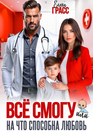обложка книги Всё смогу. Или на что способна любовь автора Елена Грасс