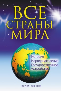 обложка книги Все страны мира автора Татьяна Варламова