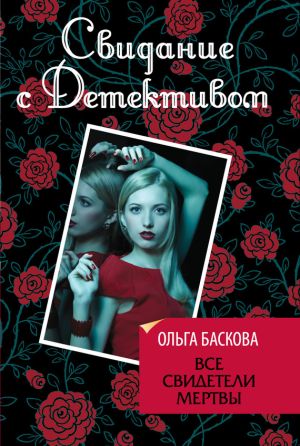 обложка книги Все свидетели мертвы автора Ольга Баскова