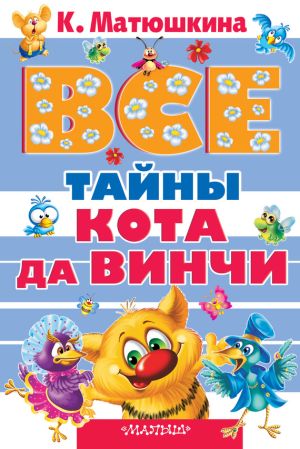 обложка книги Все тайны кота да Винчи (сборник) автора Екатерина Матюшкина