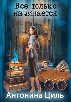 обложка книги Все только начинается автора Антонина Циль