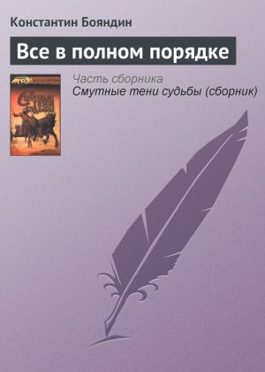 обложка книги Все в полном порядке автора Константин Бояндин