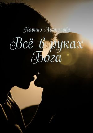 обложка книги Всё в руках Бога автора Наринэ Аракелова